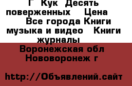 Г. Кук “Десять поверженных“ › Цена ­ 250 - Все города Книги, музыка и видео » Книги, журналы   . Воронежская обл.,Нововоронеж г.